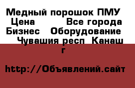 Медный порошок ПМУ › Цена ­ 250 - Все города Бизнес » Оборудование   . Чувашия респ.,Канаш г.
